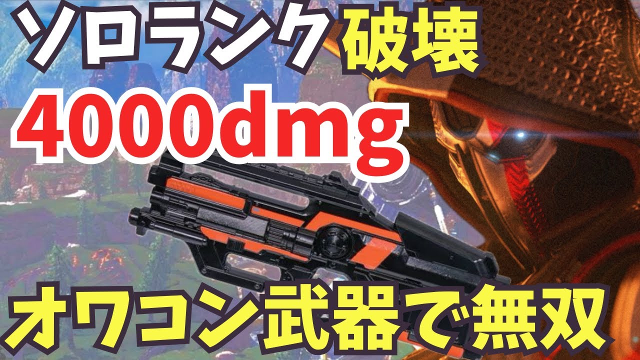 【ソロランク4000dmg】誰も使ってないあの武器でソロランク無双