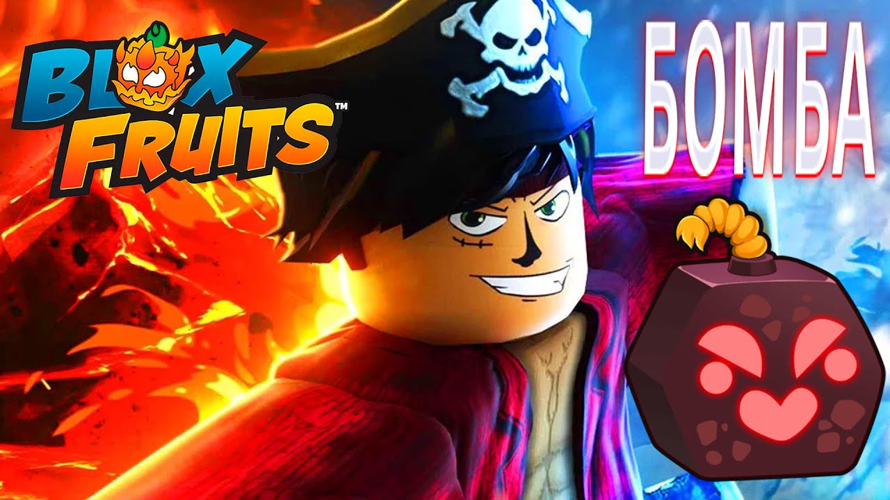 БЛОКС ФРУТС В ROBLOX НОВЫЙ ФРУКТ БОМБА В BLOX FRUITS В РОБЛОКС