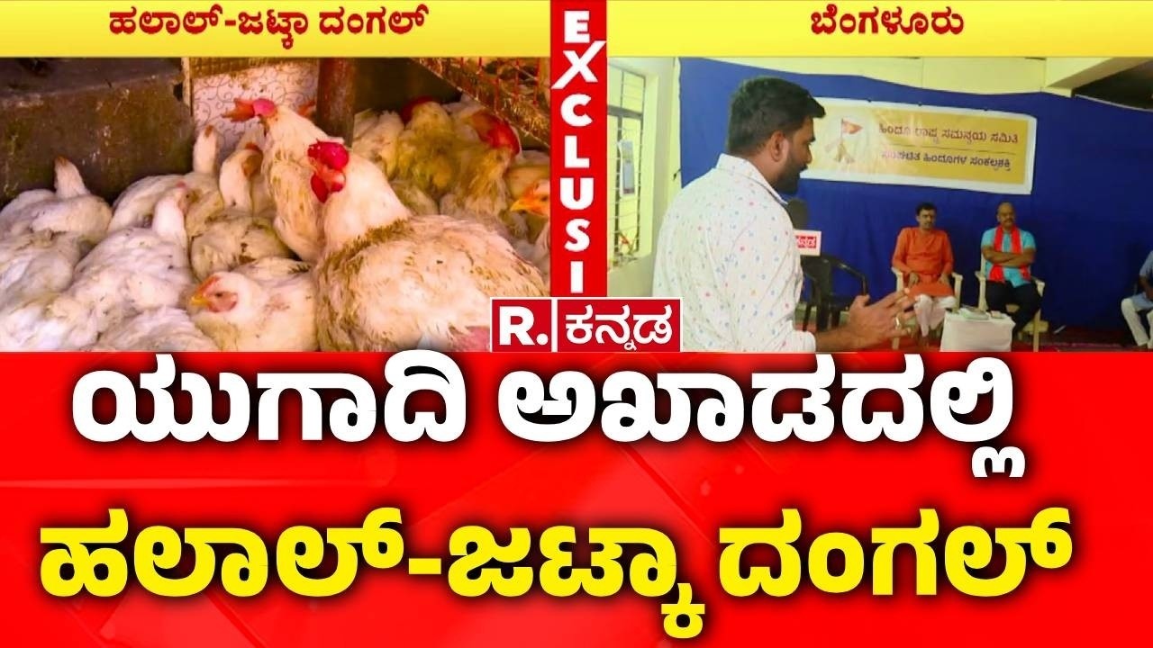 Halal Vs Jhatka Dispute During Ugadi : ಯುಗಾದಿ ಅಖಾಡದಲ್ಲಿ ಹಲಾಲ್-ಜಟ್ಕಾ ದಂಗಲ್ | Karnataka