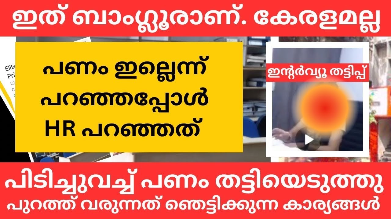 BANGALORE ASHOK LEYLAND JOB INTERVIEW SCAM EXPLAINED.| ഇന്റർവ്യൂ തട്ടിപ്പിന്റെ കൂടുതൽ വിവരങ്ങൾ