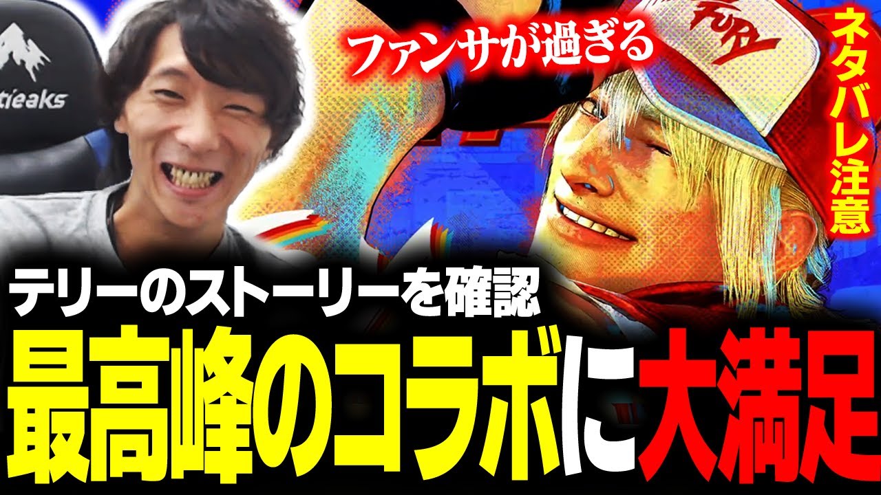【スト６】テリーのストーリーを確認！ コラボでも違和感のない世界観やファンサのすごさに過去最高峰のコラボと絶賛するどぐら