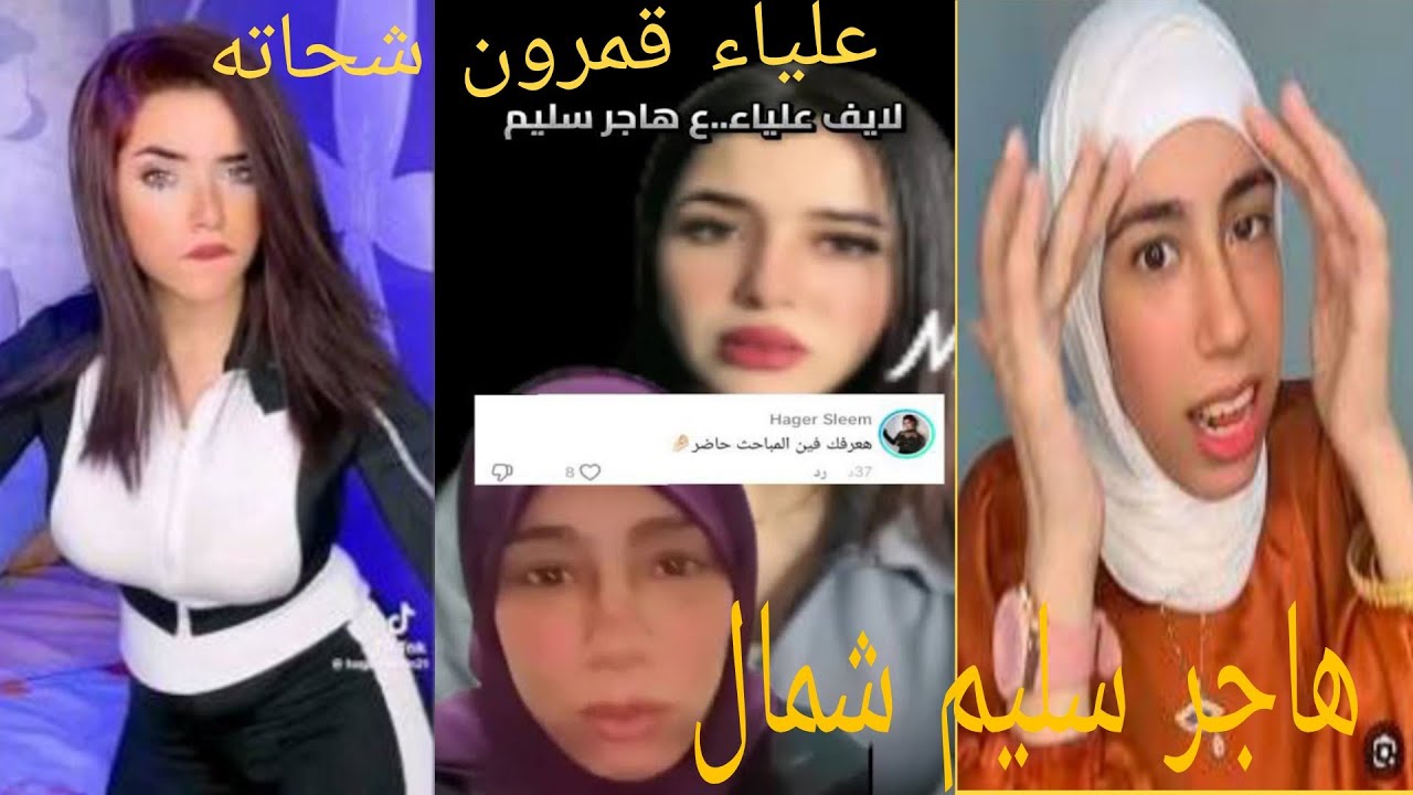 خناقه علياء قمرون وهاجر سليم علياء قمرون زودتها اوووي!!!