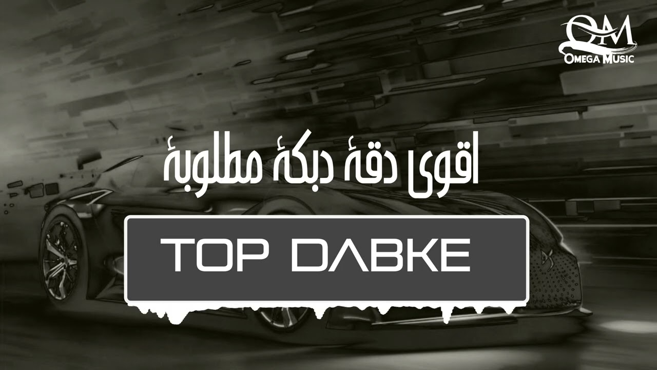 أقوى دقة دبكة مطلوبة - Top Dabke 2026