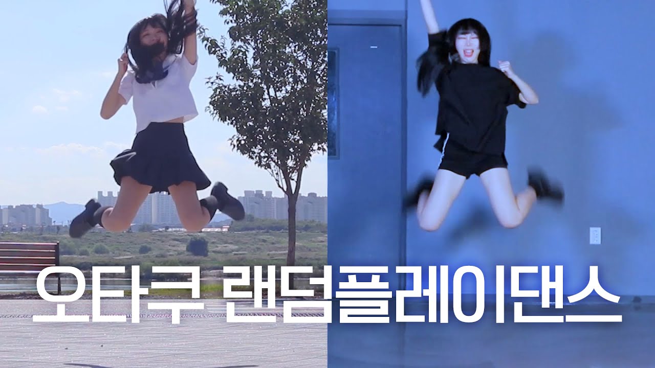 DANCE｜과거의 「내 자신」들。。。싹싹 데려온 오타쿠랜덤플레이댄스 춤춰보았다