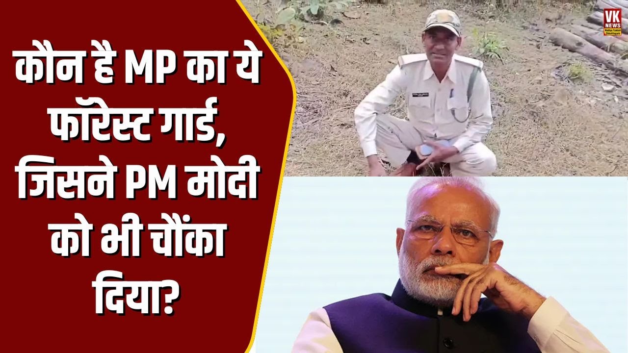 कौन हैं MP के फॉरेस्ट गार्ड Jagdish Prasad, जिन्होंने Modi को भी चौंका दिया? PM भी रह गए हैरान!