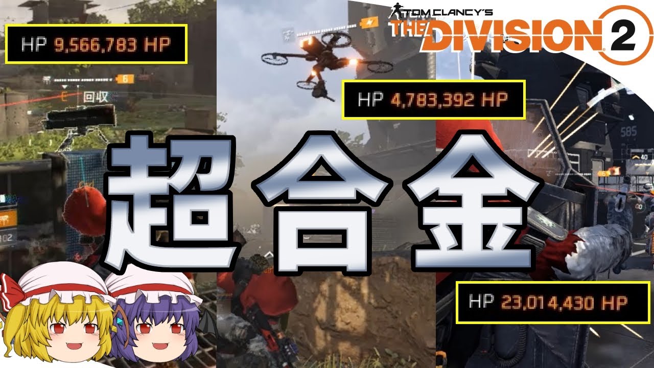 【The Division 2】ゆっくりエージェントのディビジョン2　Part 139　硬さの暴力！ スキルHP+70%超合金タレドロビルドが意外に優秀
