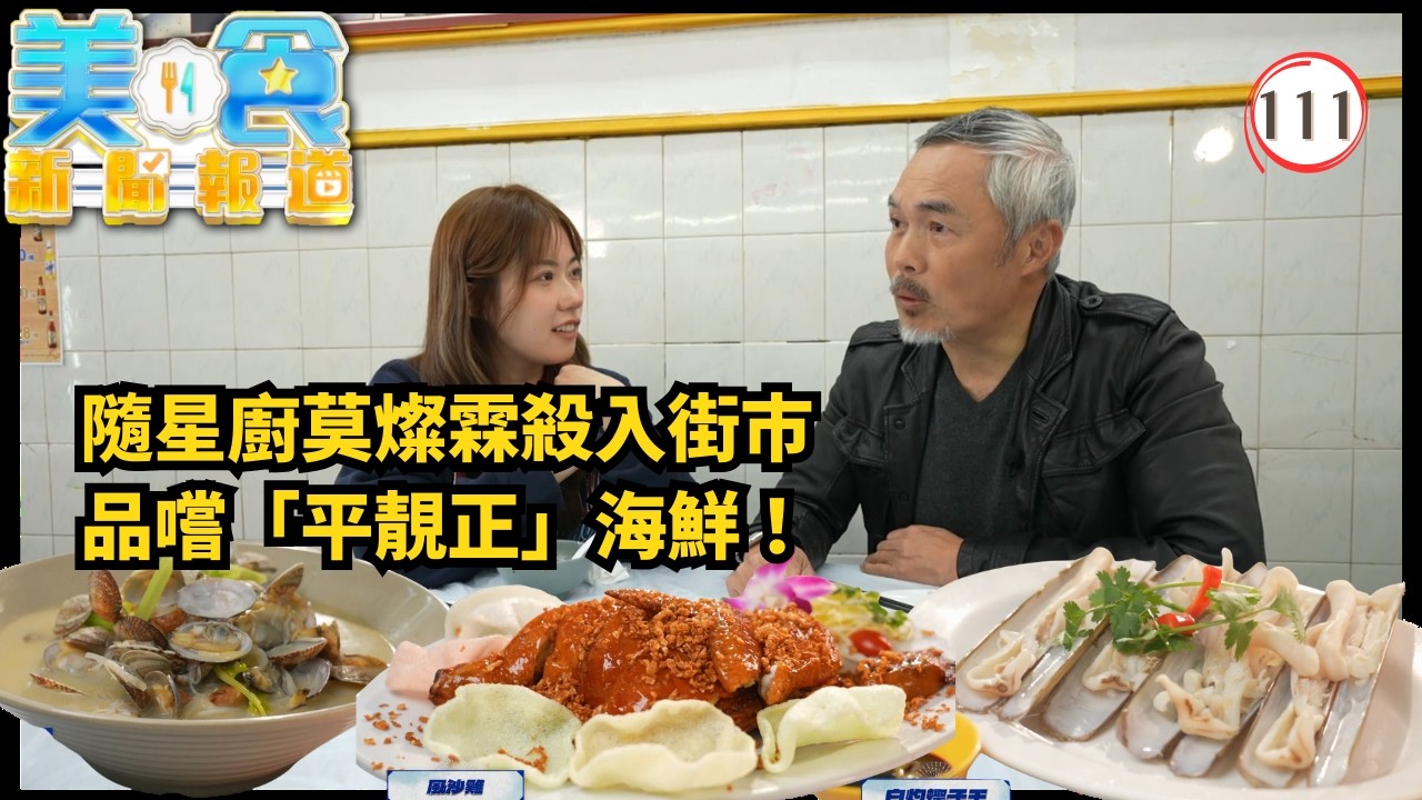 TVB飲食節目 | 美食新聞報道111/240 | 街巿品嚐「平靚正」海鮮、大圍「掃街」名物 | 黃婧靈 | 黃嘉雯 | 蔡景行 | 粵語中字 | 2025 | Gourmet Express