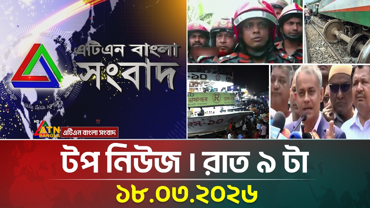 এটিএন বাংলার টপ নিউজ । রাত ৯ টা । 18.03.2026 | Top News | Today News | ATN Bangla News