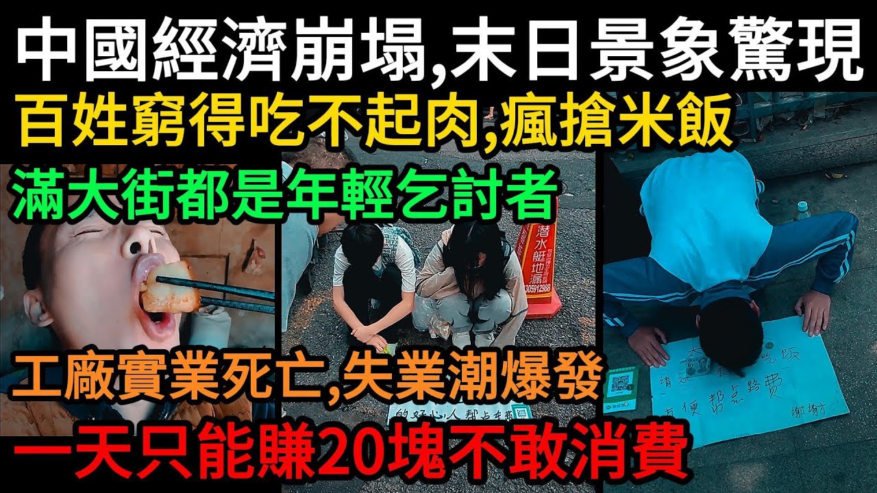 中國經濟崩塌，末日景象驚現！百姓窮得沒錢吃肉、瘋搶米飯，滿大街都是跪地的年輕乞討者，工廠實業死亡、失業潮爆發，民衆一天賺20塊不敢消費#中國