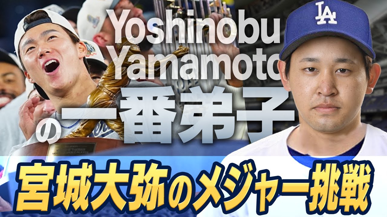 ドジャース山本由伸の一番弟子、宮城大弥のメジャー挑戦
