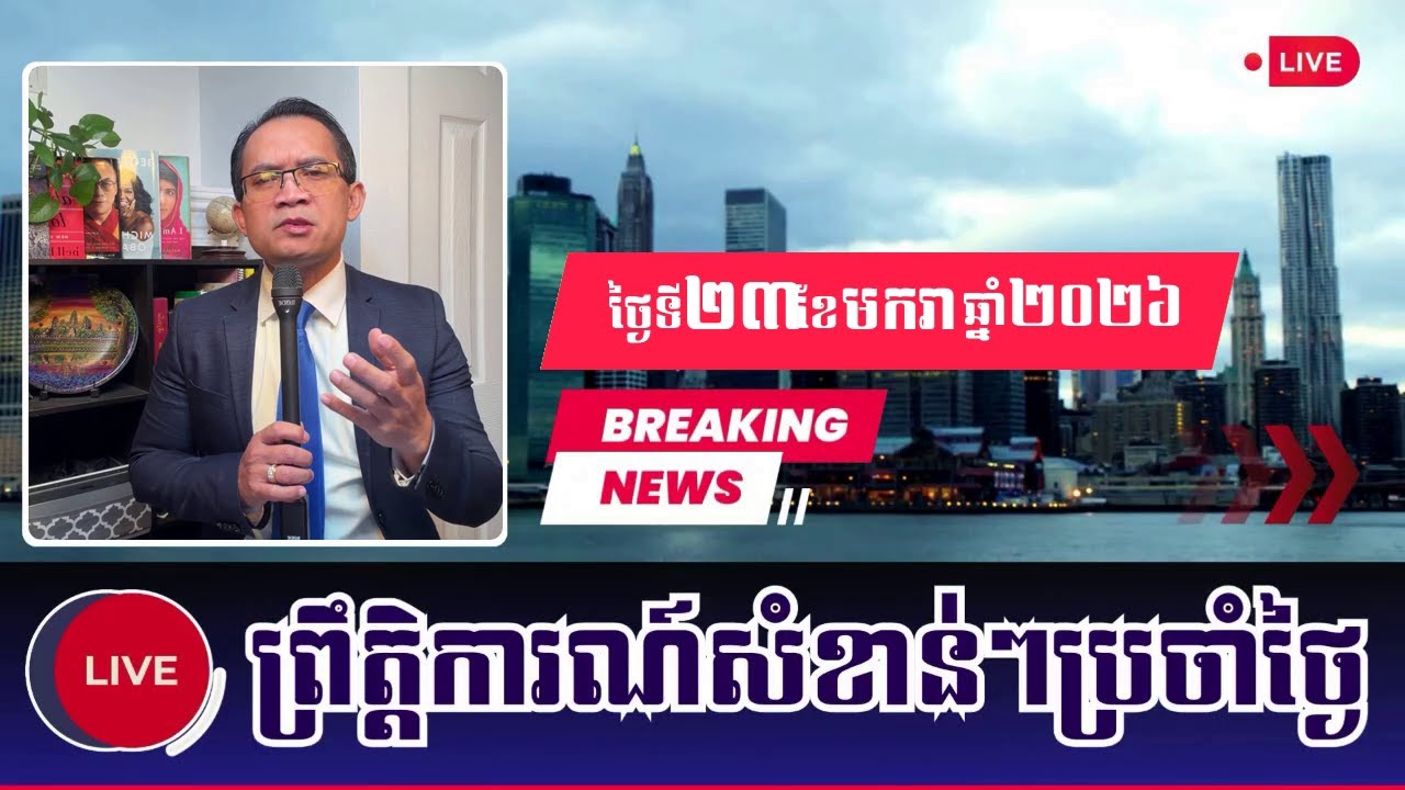 🔴23/01/2026 | Mr. Muong Nareth Talking Show | News Political | Khmer News KM