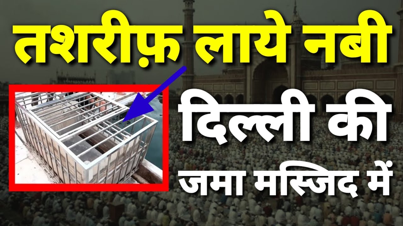 दिल्ली की जमा मस्जिद में तशरीफ़ लाये अल्लाह के नबी पूरी दुनियाँ हक्काबक्का नबी का मोजिज़ा Jama Masjid