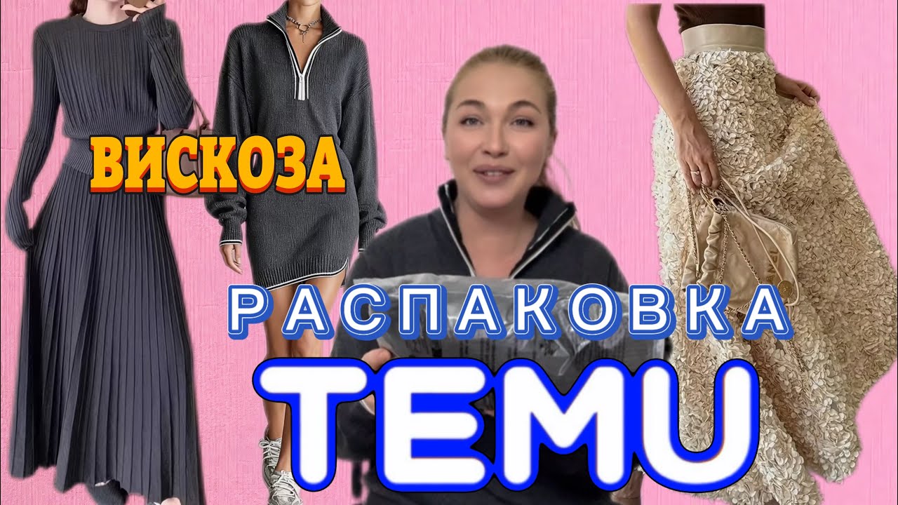 Распаковка Тему с примеркой/ Качественная одежда из вискозы 