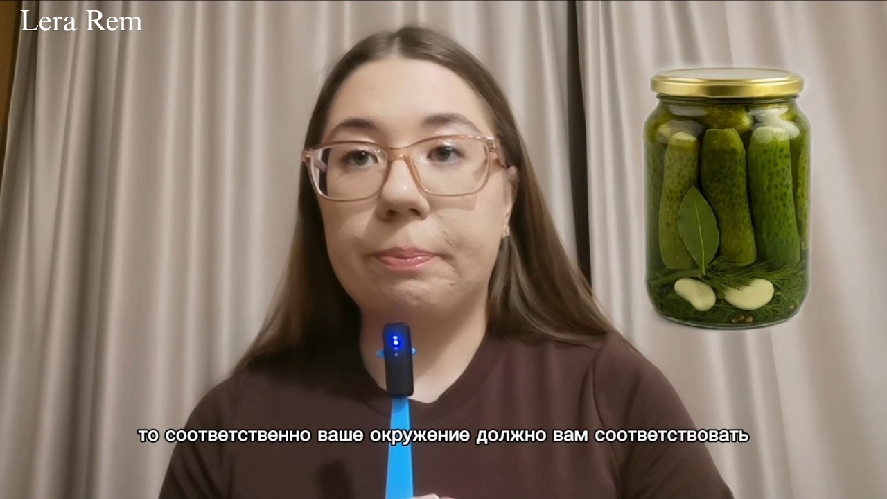 Ты — огурец в банке. Как твой рассол формирует тебя//Lera Rem