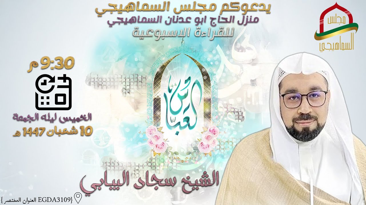 القراءة الأسبوعية | 10 شعبان 1447 | الخطيب الحسيني الشيخ سجاد البيابي