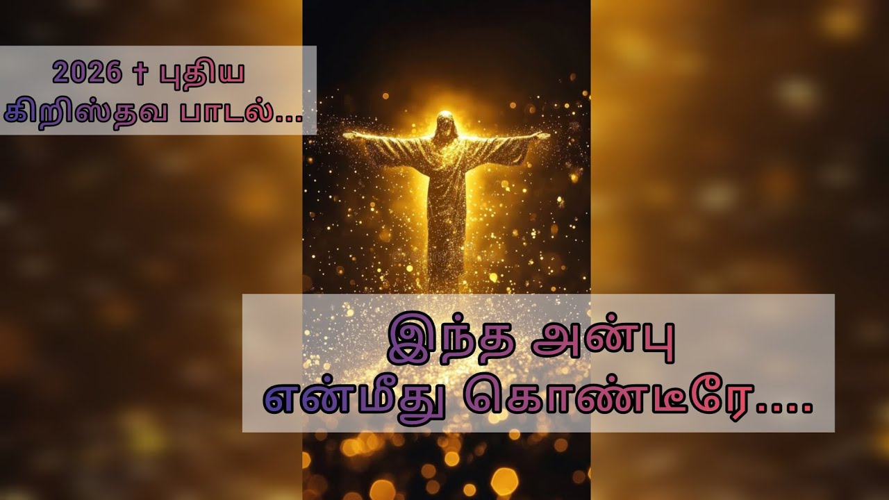 இந்த அன்பு என்மீது கொண்டீரே..|| Christian Devotional Song|2026 மனக்குறயை தீர்க்கும் பாடல் 