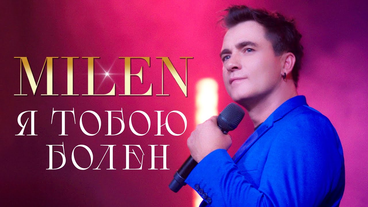 MILEN - Я тобою болен (Official Video, 2025)