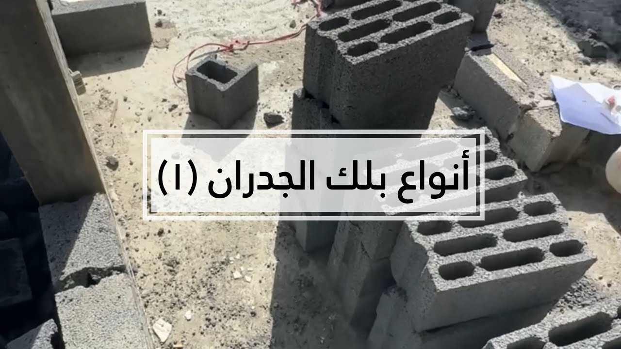 معلومات البناء | أنواع البلك (١) #مهندس_فهدالزهراني 