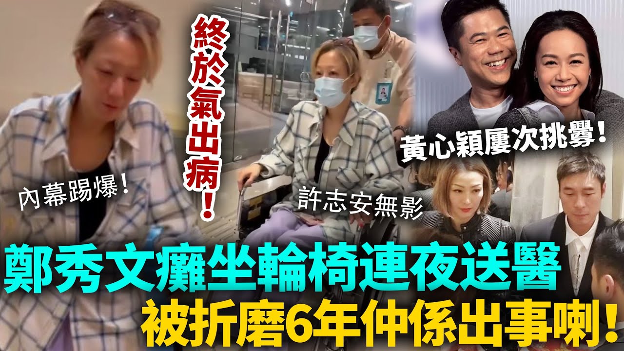 鄭秀文出事！癱坐輪椅連夜送醫，神情十分痛苦！被黃心穎折磨6年，終於氣出病！原來仲有咁多我哋唔知嘅內幕！#鄭秀文 #港圈日報