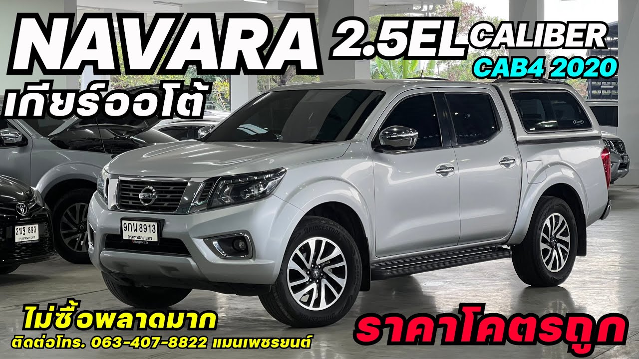 ราคาดีผ่อนแค่ 7พันกว่าบาท NISSAN NAVARA 2.5EL CALIBER 2020 #กระบะมือสอง #navaraมือสอง #นาวาร่ามือสอง