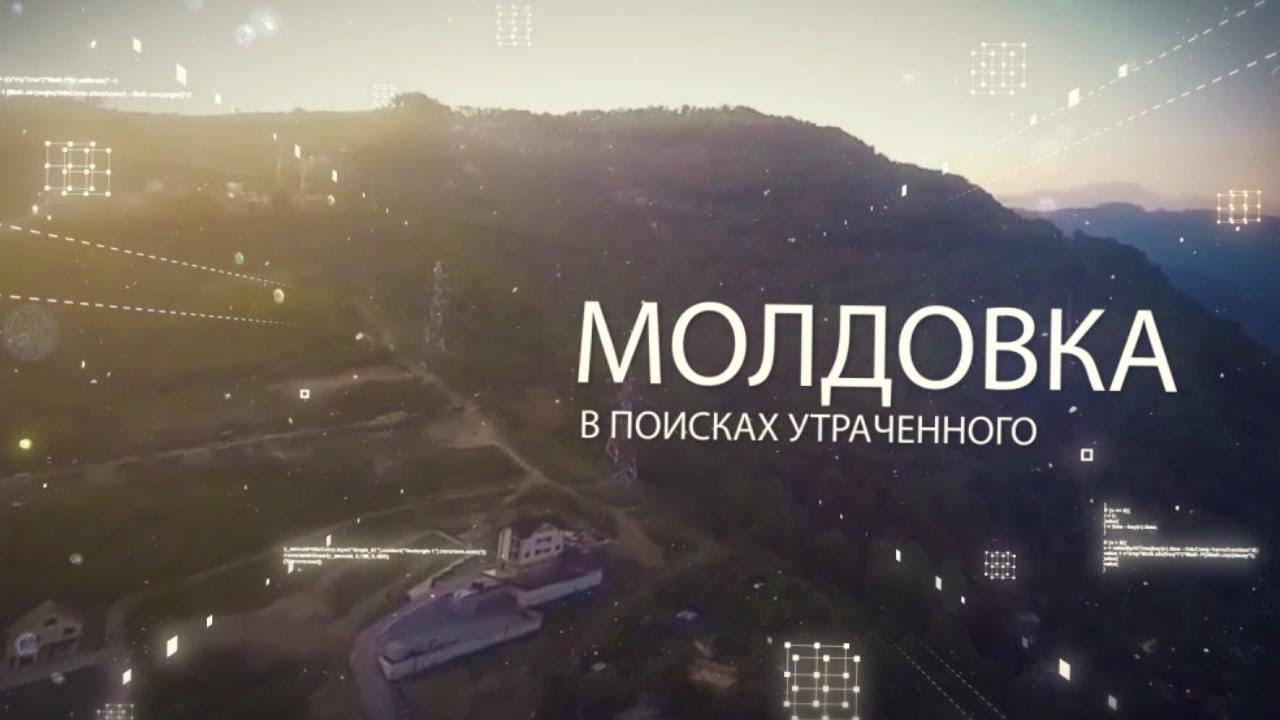 Молдовка: В поисках утраченного