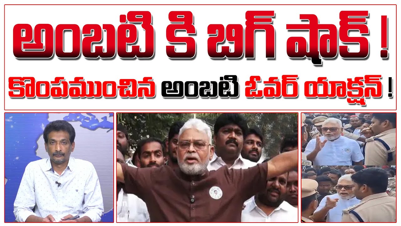 అంబటి కి బిగ్ షాక్! కొంపముంచిన అంబటి ఓవర్ యాక్షన్! | Ambati Over Action | #kundabaddalugoutham