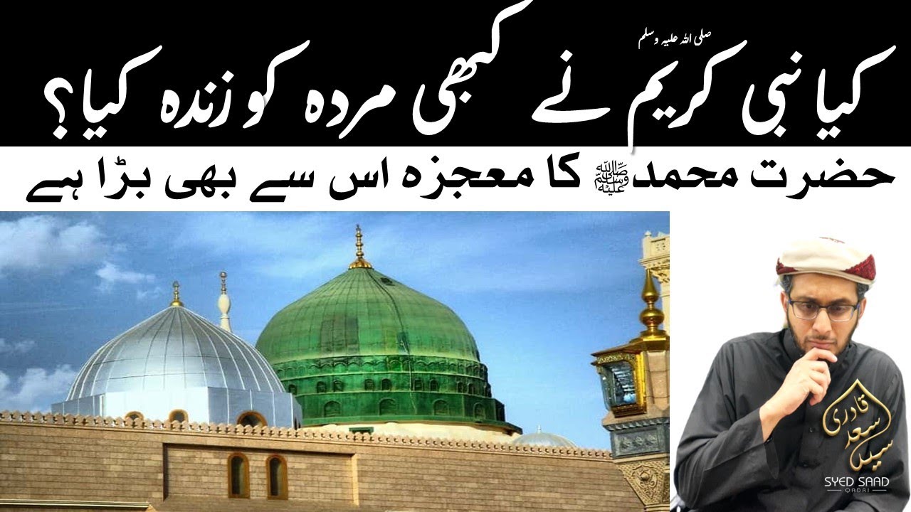 Murda ko Zinda karna | Kya Prophet Muhammad ka Moujiza Hazrat Esa se bada hai