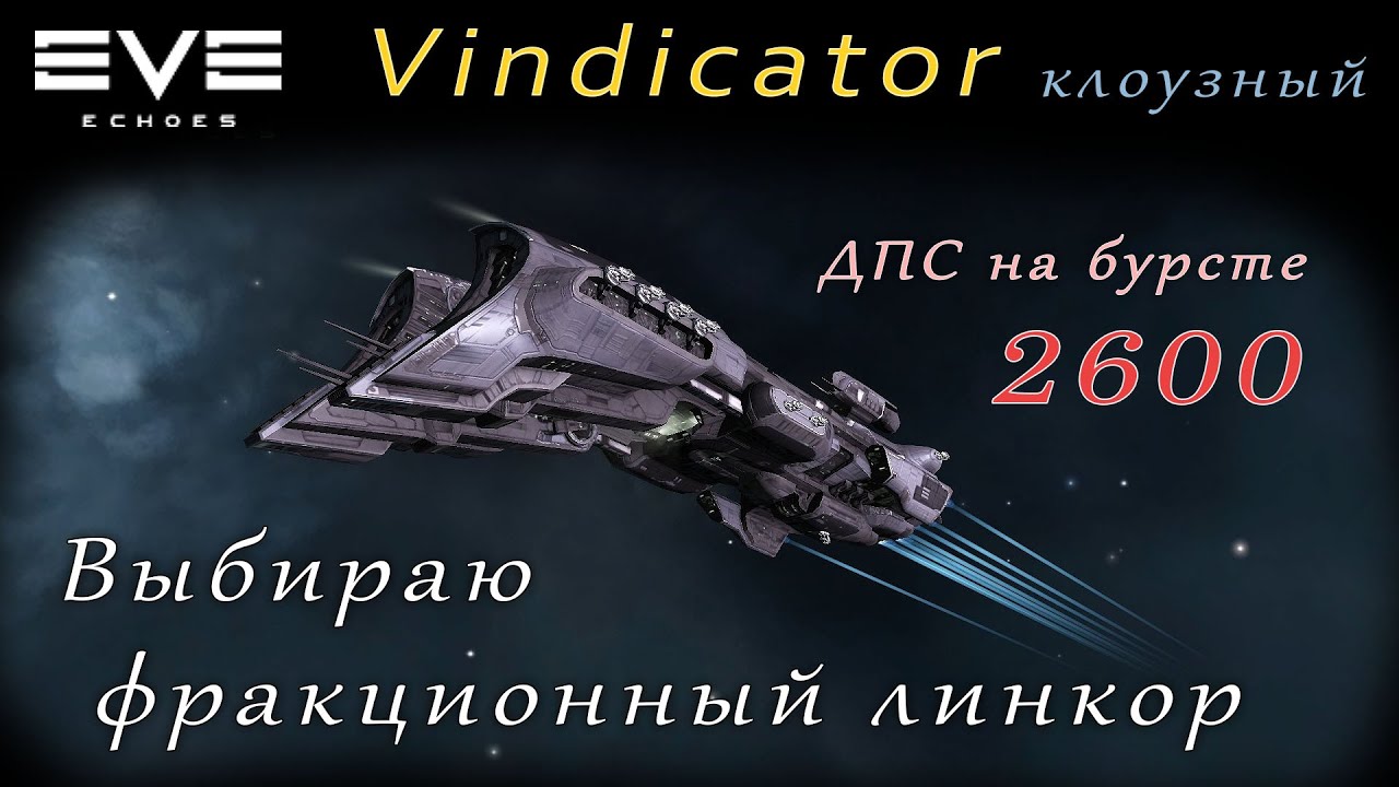 EVE Echoes - Vindicator | выбираю фракционный линкор (мобильная игра про космос)