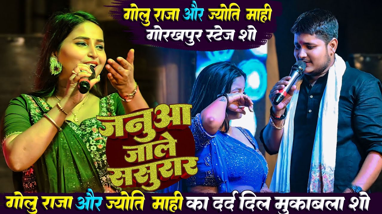 | जनुआ जाले ससुरार |#Golu Raja #Jyoti_Mahi का दर्द दिल मुकाबला | Januaa Jale Sasurar | Stage Show