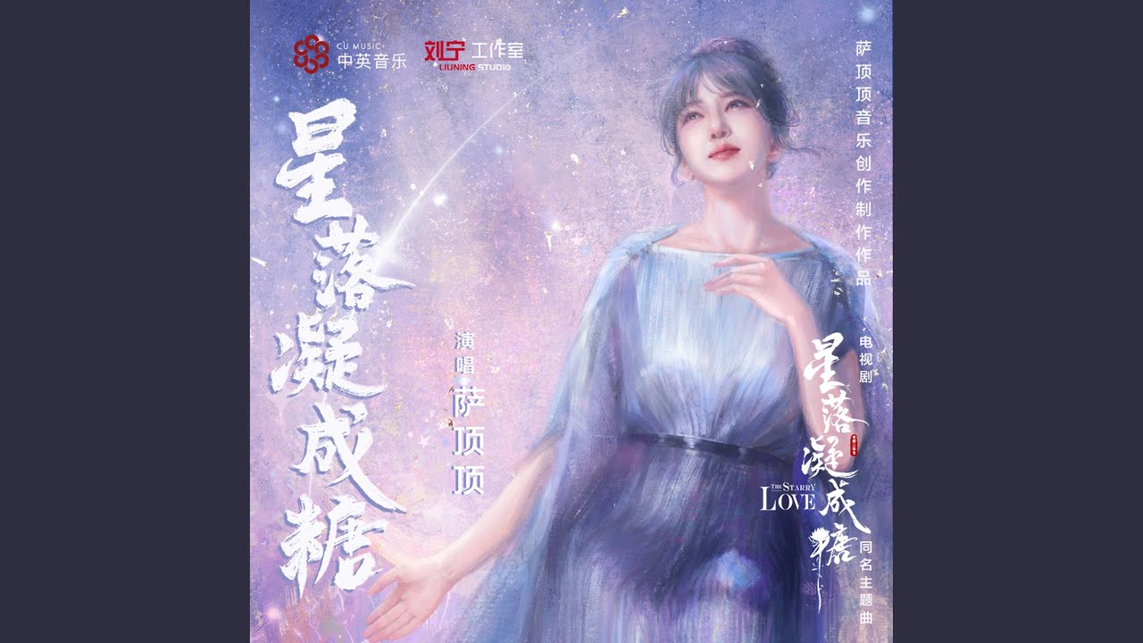 星落凝成糖 (電視劇《星落凝成糖》同名主題曲)
