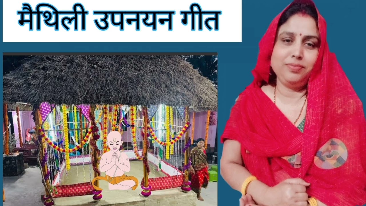 दशरथ के चारों ललंमा मंडप पर शोभे || मैथिली उपनयन गीत || Maithili upanain geet ||  mithlanchal geet 