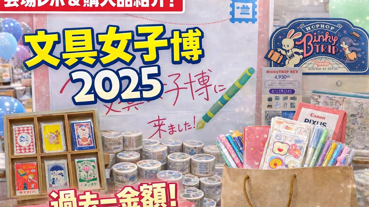 【文具女子博2025】会場の様子と購入品紹介