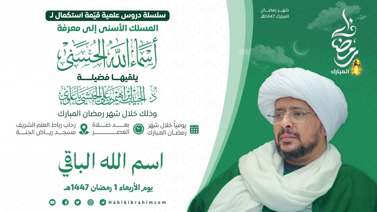 #مباشر : شرح أسماء الله الحسنى اسم الباقي - د. الحبيب إبراهيم بن علي الحبشي 1 رمضان 1447