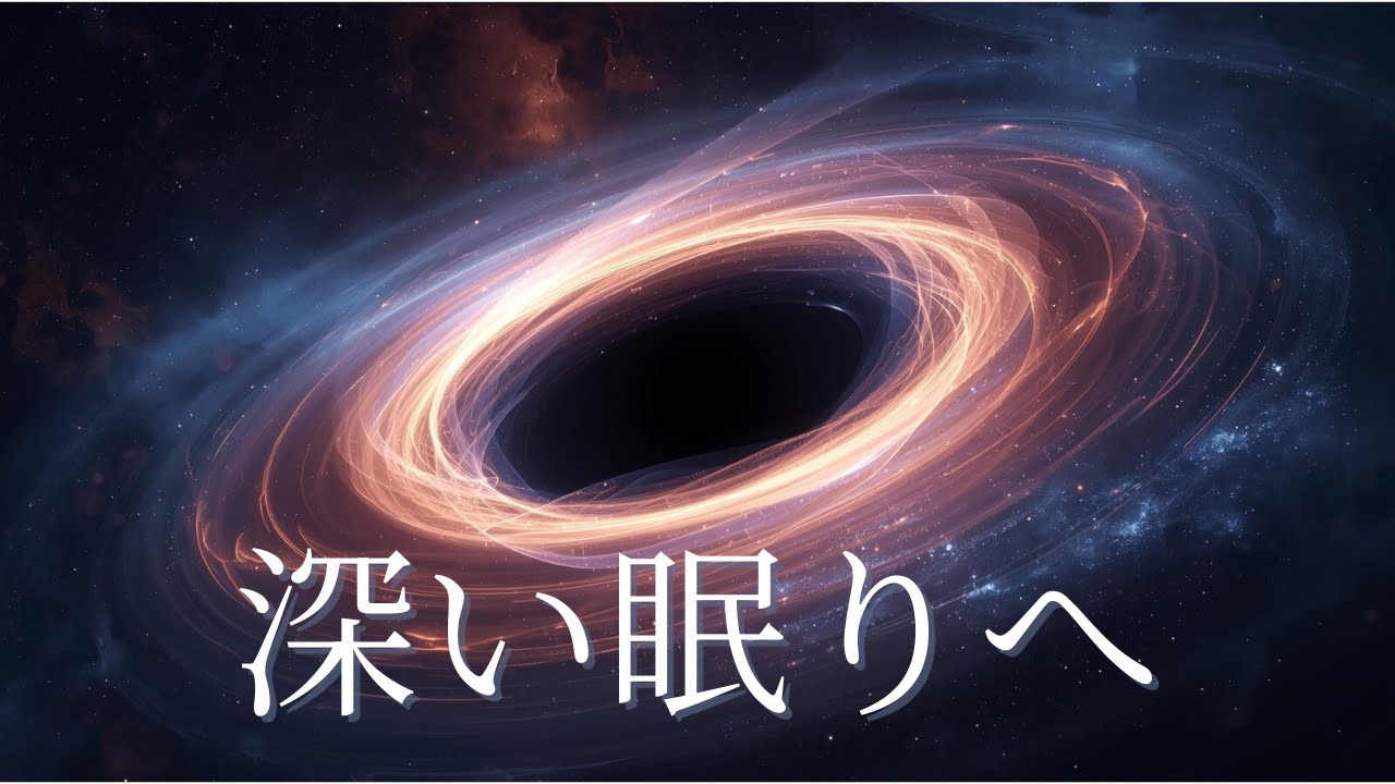 【睡眠用BGM】深い眠りへ誘う宇宙アンビエント｜3時間の静かな深淵｜無へ還る星の呼吸｜Deep Space Sleep