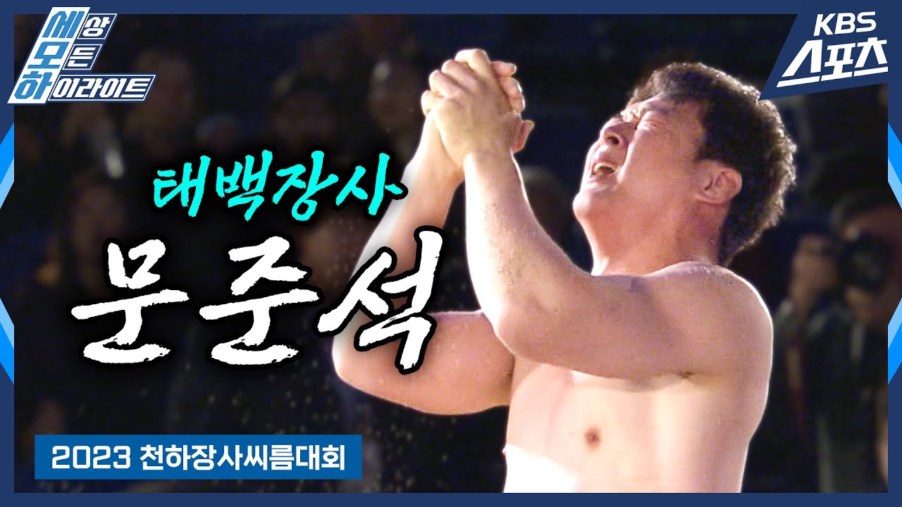 [로드투장사] 위기에 강한 남자🐂 / 2023천하장사씨름대회 태백장사 문준석 | 유료광고포함