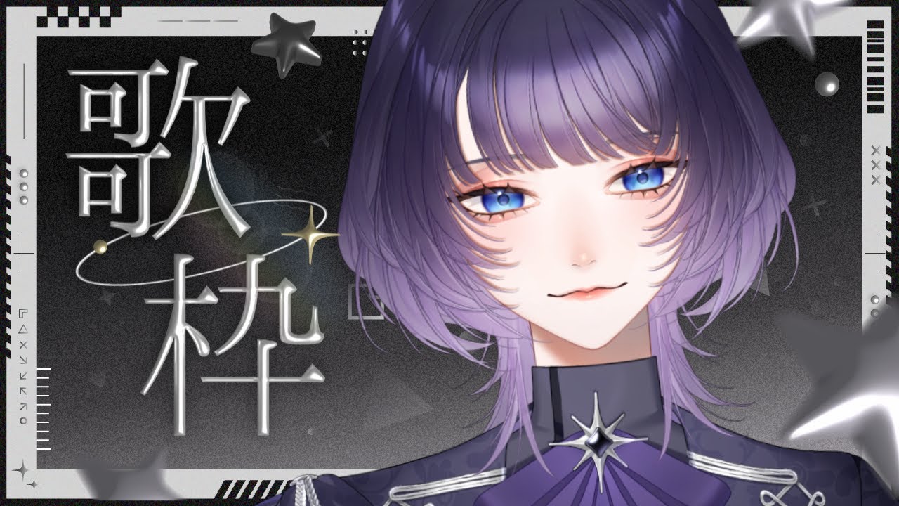 【 #歌枠 / KARAOKE 】2025年歌い納め!!! 好きな曲たくさん歌うぞ～!!!!!!!!!!【 #新人vtuber / #明星あかり 】