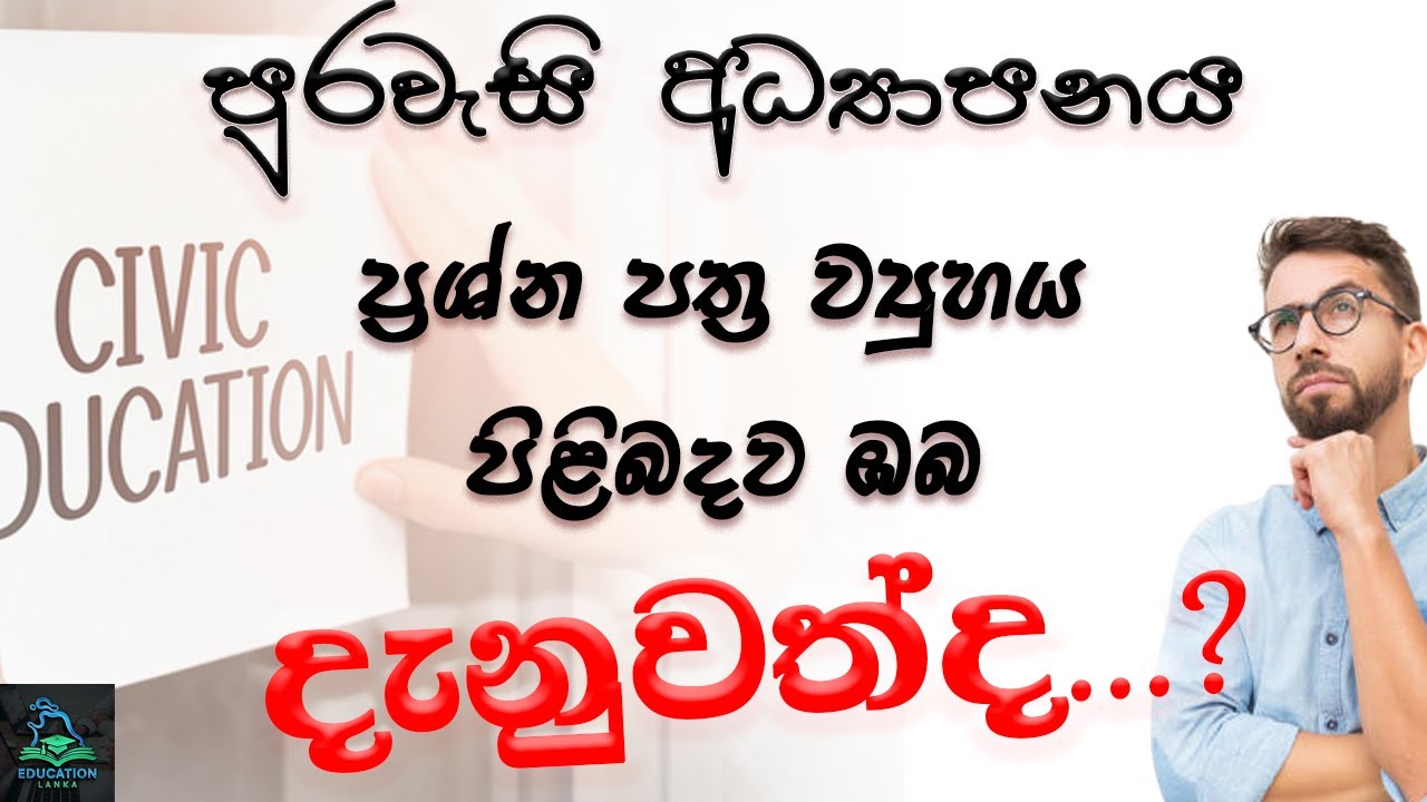 Civic Education O/L Paper Structure | සාමාන්‍ය පෙළ පුරවැසි අධ්‍යාපනය ප්‍රශ්න පත්‍ර ව්‍යුහය