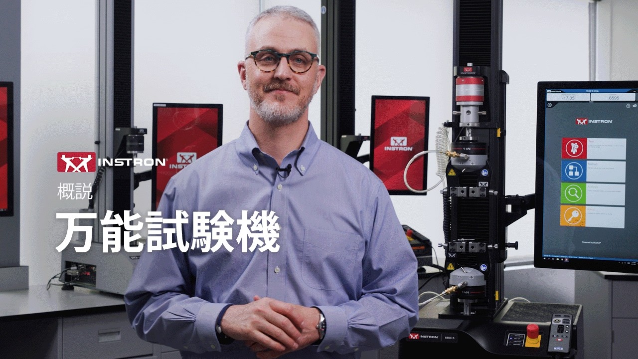 Instron® 万能試験機のご紹介