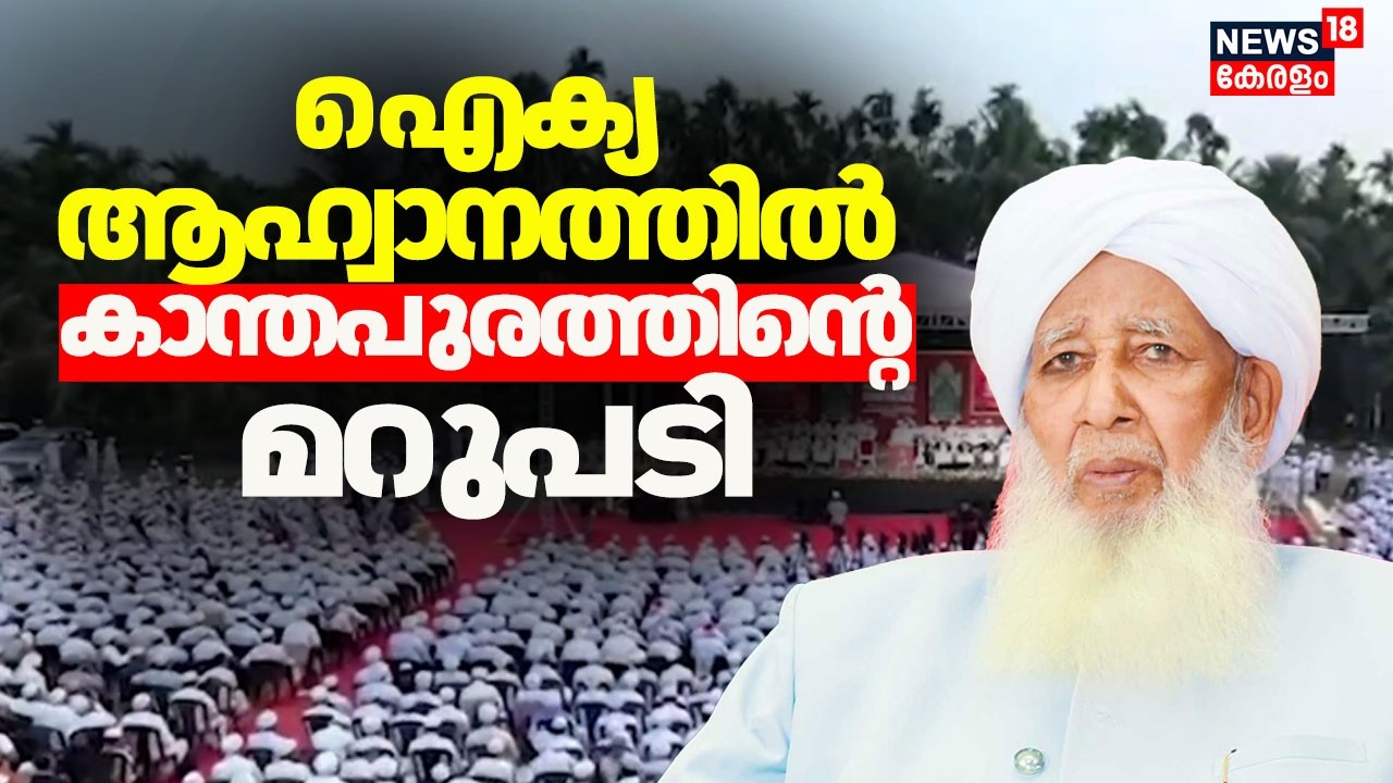 ഐക്യ ആഹ്വാനത്തിൽ കാന്തപുരത്തിൻ്റെ മറുപടി |Kanthapuram AP Aboobacker Musliyar |Jifri MuthukoyaThangal