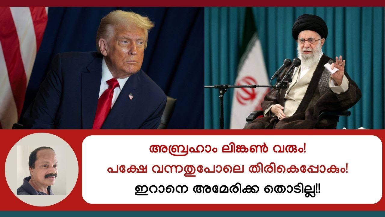 അബ്രഹാം ലിങ്കണ്‍ വരും; പക്ഷേ അമേരിക്ക ഇറാനെ തൊടില്ല! US-Iran tension latest/ Middle east unrest