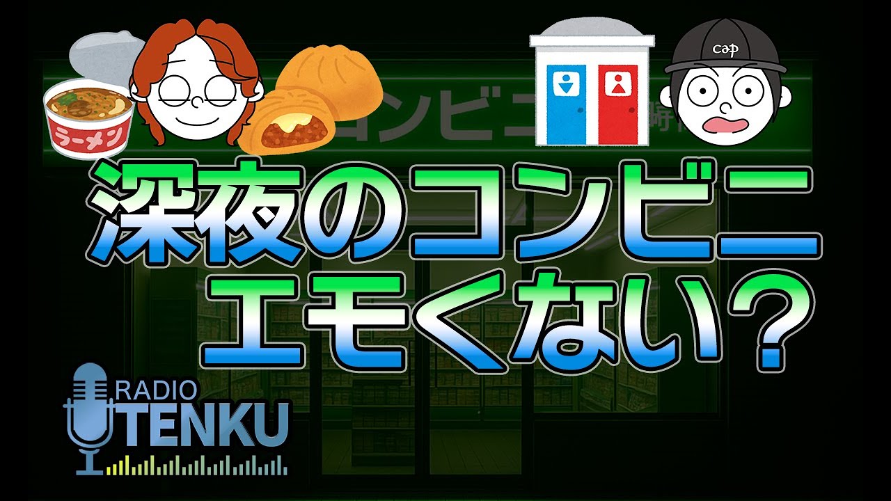 #1 深夜のコンビニってエモくない？