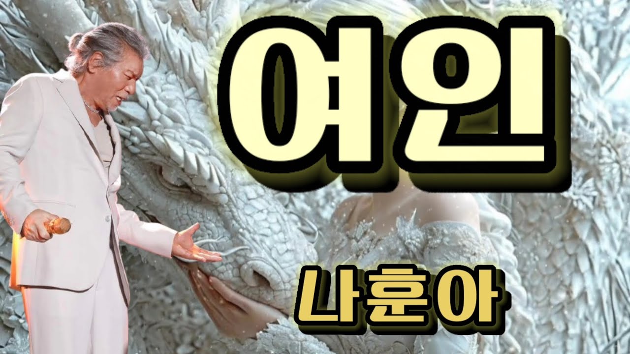 여인 ( 나훈아 )
