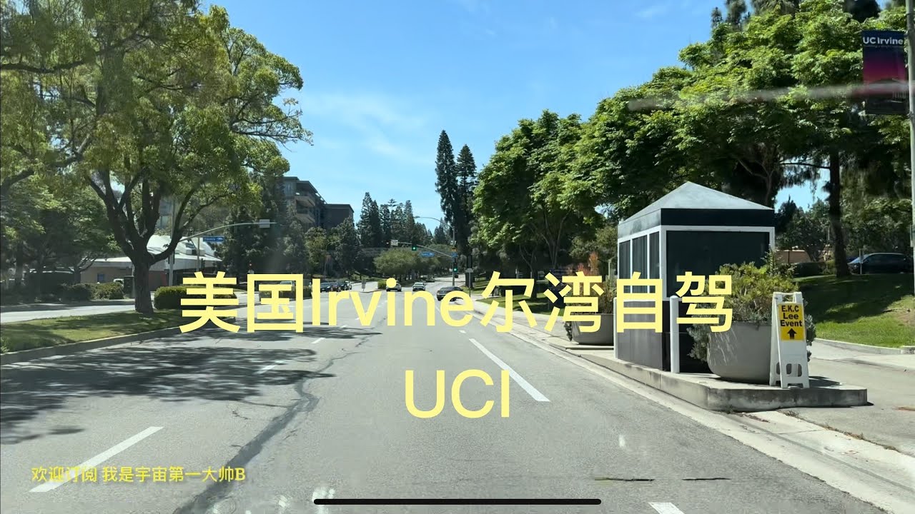 带你去旅行｜坐我副驾驶｜美国Irvine尔湾自驾，UCI