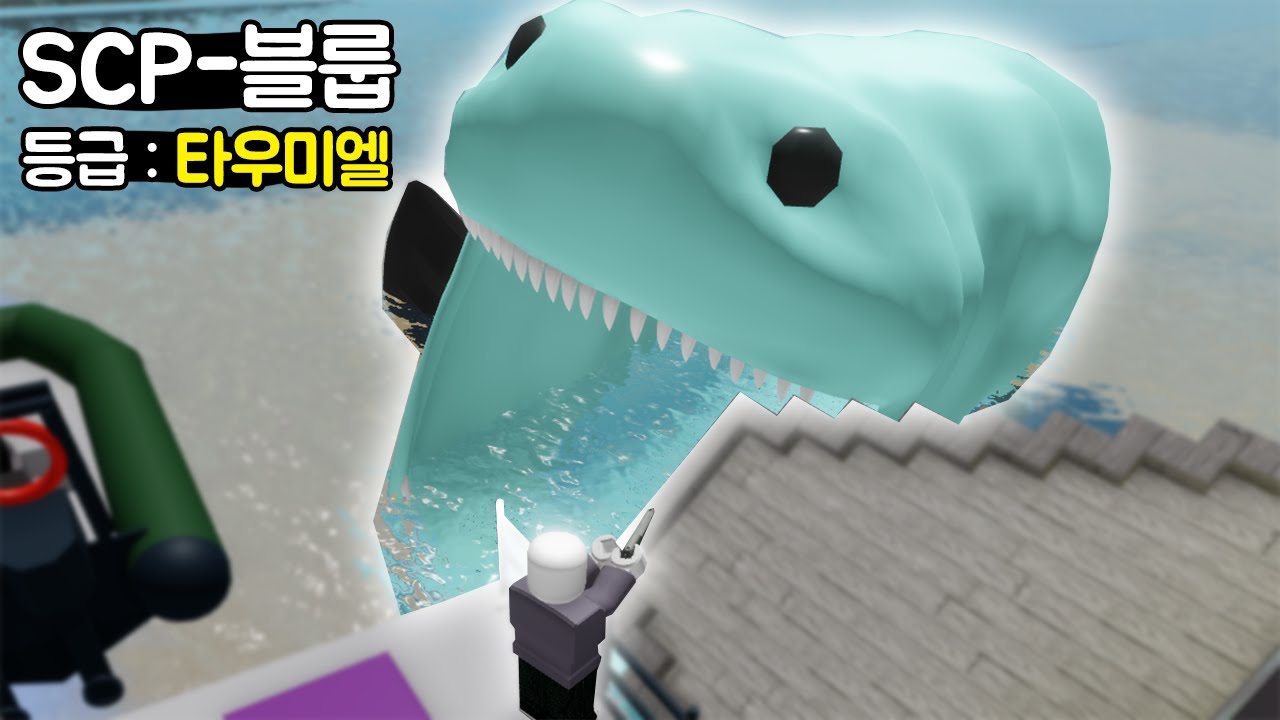 [로블록스] SCP-3000?? 블롭???? 메갈로돈?????
