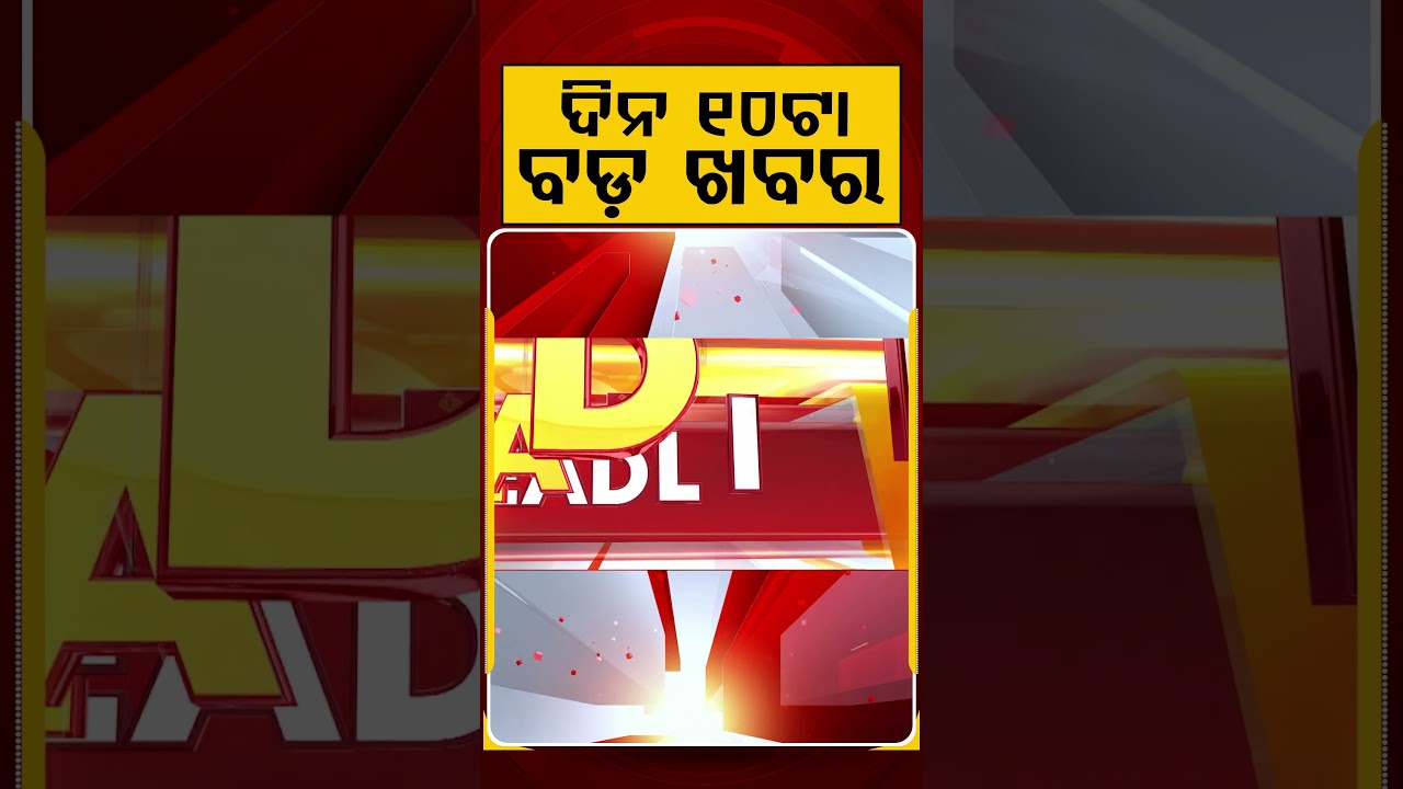 ଦିନ ୧୦ଟା ବଡ଼ ଖବର | 10AM Headlines | Today Top News | Big Breaking | Latest Update | Argus News