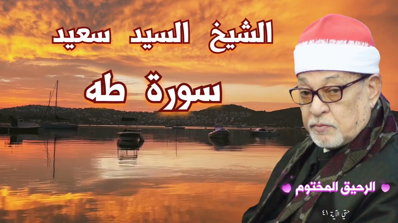 سورة طه ✦ القارئ الشيخ السيد سعيد