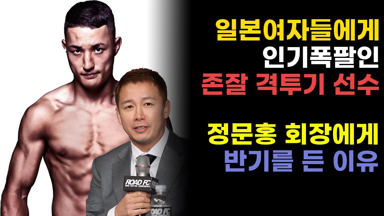 한국보다 일본에서 인기가 많은 이상한 선수│정문홍에게 공개반란│ ROAD FC의 고질적인 문제점이 또..│ #정문홍 #양지용 #라이진 #ROAD FC
