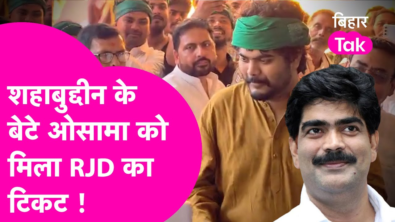 Shahabuddin के बेटे Osama को मिल गया RJD का टिकट, Raghunathpur से लड़ेंगे चुनाव ! | Bihar Tak