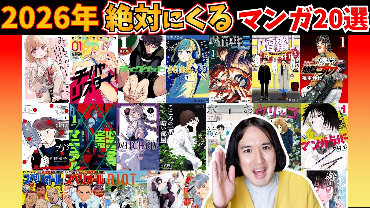 【漫画紹介】2026年これから絶対にくるマンガ【20作以上！？】