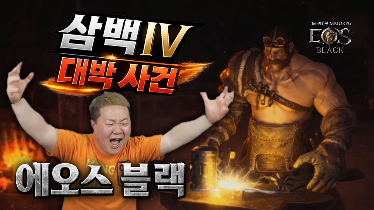 [에오스블랙] 전설장비 합성, 강화의 모든 것! #Eosblack #에오스블랙